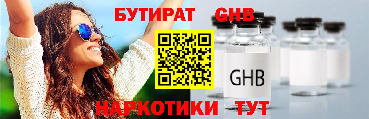 Бутират бутандиол  Вход с VPN  Верхний Уфалей 